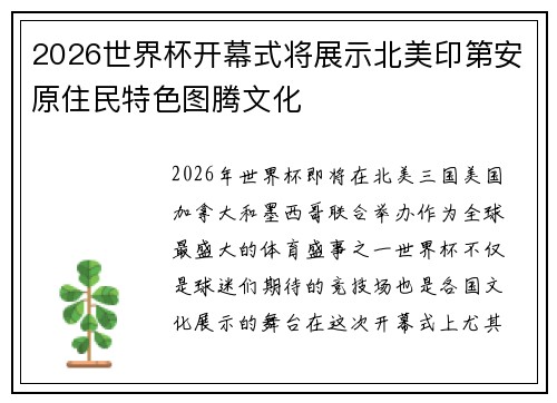 2026世界杯开幕式将展示北美印第安原住民特色图腾文化 2026世界杯开幕式将展示北美印第安原住民特色图腾文化