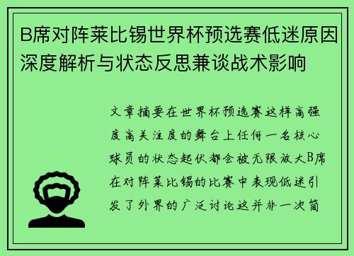 B席对阵莱比锡世界杯预选赛低迷原因深度解析与状态反思兼谈战术影响 B席对阵莱比锡世界杯预选赛低迷原因深度解析与状态反思兼谈战术影响
