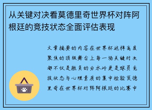 从关键对决看莫德里奇世界杯对阵阿根廷的竞技状态全面评估表现 从关键对决看莫德里奇世界杯对阵阿根廷的竞技状态全面评估表现