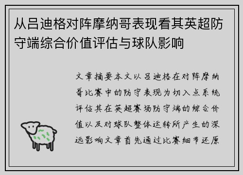 从吕迪格对阵摩纳哥表现看其英超防守端综合价值评估与球队影响 从吕迪格对阵摩纳哥表现看其英超防守端综合价值评估与球队影响