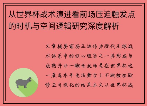 从世界杯战术演进看前场压迫触发点的时机与空间逻辑研究深度解析 从世界杯战术演进看前场压迫触发点的时机与空间逻辑研究深度解析
