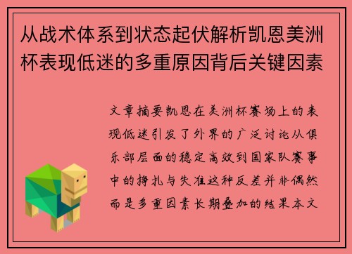 从战术体系到状态起伏解析凯恩美洲杯表现低迷的多重原因背后关键因素 从战术体系到状态起伏解析凯恩美洲杯表现低迷的多重原因背后关键因素