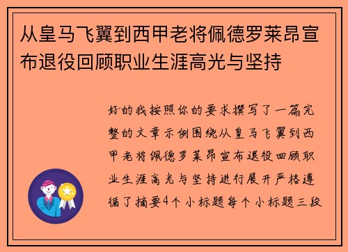 从皇马飞翼到西甲老将佩德罗莱昂宣布退役回顾职业生涯高光与坚持 从皇马飞翼到西甲老将佩德罗莱昂宣布退役回顾职业生涯高光与坚持
