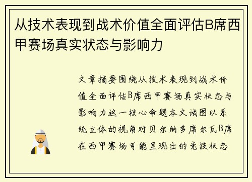 从技术表现到战术价值全面评估B席西甲赛场真实状态与影响力 从技术表现到战术价值全面评估B席西甲赛场真实状态与影响力