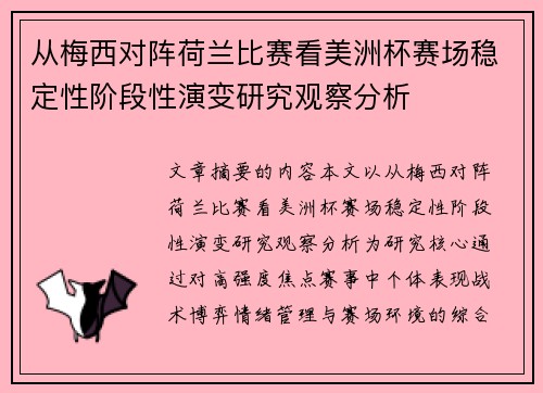 从梅西对阵荷兰比赛看美洲杯赛场稳定性阶段性演变研究观察分析 从梅西对阵荷兰比赛看美洲杯赛场稳定性阶段性演变研究观察分析