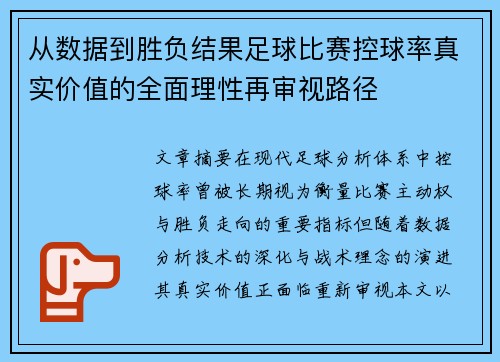 从数据到胜负结果足球比赛控球率真实价值的全面理性再审视路径