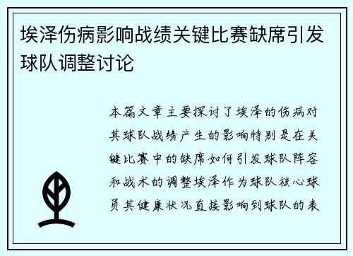 埃泽伤病影响战绩关键比赛缺席引发球队调整讨论