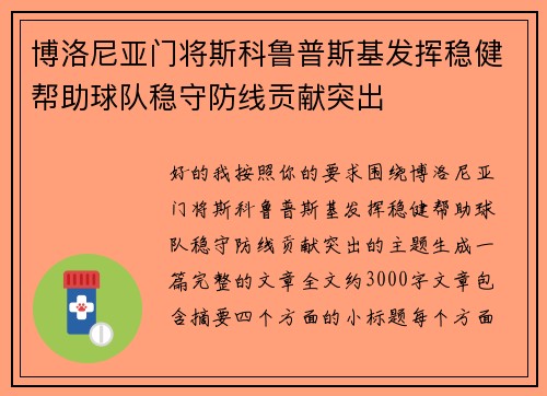 博洛尼亚门将斯科鲁普斯基发挥稳健帮助球队稳守防线贡献突出 博洛尼亚门将斯科鲁普斯基发挥稳健帮助球队稳守防线贡献突出