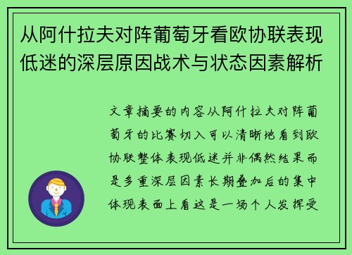 从阿什拉夫对阵葡萄牙看欧协联表现低迷的深层原因战术与状态因素解析