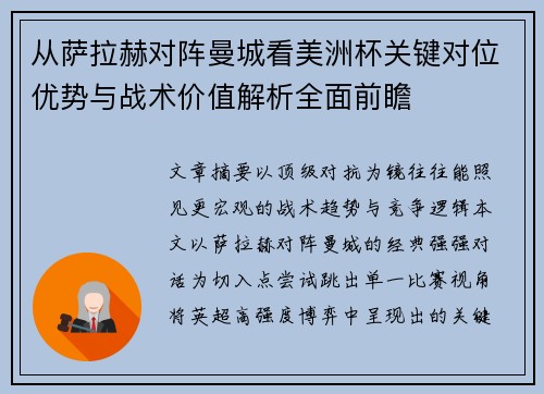 从萨拉赫对阵曼城看美洲杯关键对位优势与战术价值解析全面前瞻