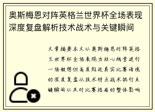 奥斯梅恩对阵英格兰世界杯全场表现深度复盘解析技术战术与关键瞬间