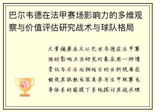 巴尔韦德在法甲赛场影响力的多维观察与价值评估研究战术与球队格局