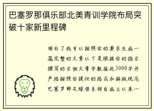 巴塞罗那俱乐部北美青训学院布局突破十家新里程碑 巴塞罗那俱乐部北美青训学院布局突破十家新里程碑