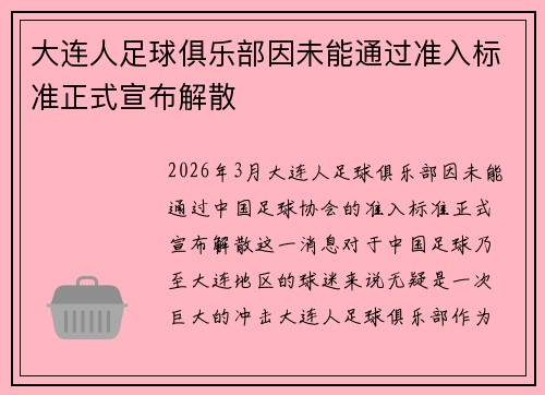 大连人足球俱乐部因未能通过准入标准正式宣布解散