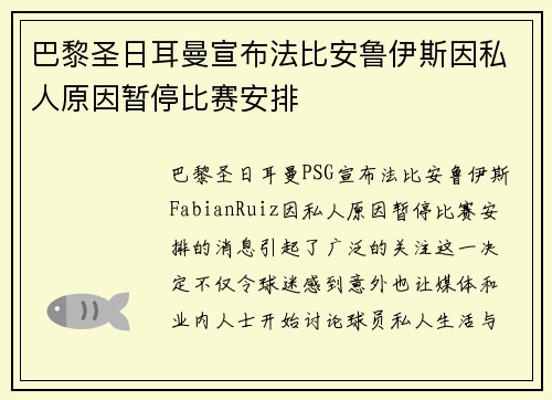 巴黎圣日耳曼宣布法比安鲁伊斯因私人原因暂停比赛安排 巴黎圣日耳曼宣布法比安鲁伊斯因私人原因暂停比赛安排