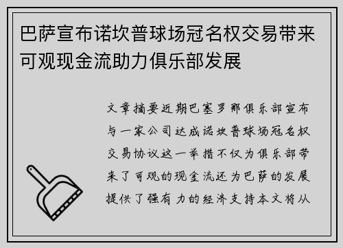 巴萨宣布诺坎普球场冠名权交易带来可观现金流助力俱乐部发展 巴萨宣布诺坎普球场冠名权交易带来可观现金流助力俱乐部发展
