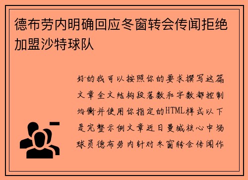 德布劳内明确回应冬窗转会传闻拒绝加盟沙特球队