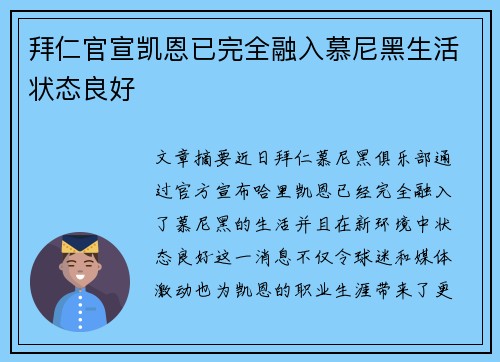 拜仁官宣凯恩已完全融入慕尼黑生活状态良好 拜仁官宣凯恩已完全融入慕尼黑生活状态良好