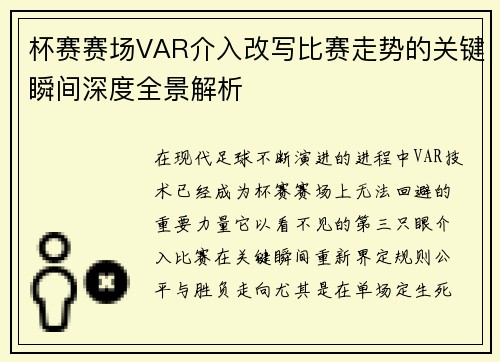 杯赛赛场VAR介入改写比赛走势的关键瞬间深度全景解析 杯赛赛场VAR介入改写比赛走势的关键瞬间深度全景解析