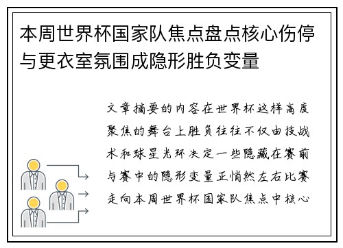 本周世界杯国家队焦点盘点核心伤停与更衣室氛围成隐形胜负变量
