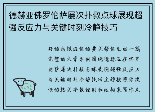 德赫亚佛罗伦萨屡次扑救点球展现超强反应力与关键时刻冷静技巧 德赫亚佛罗伦萨屡次扑救点球展现超强反应力与关键时刻冷静技巧
