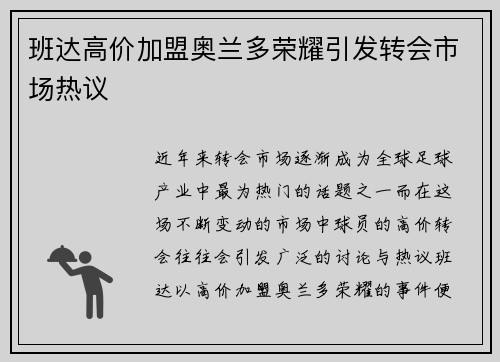班达高价加盟奥兰多荣耀引发转会市场热议