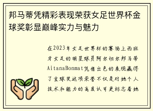 邦马蒂凭精彩表现荣获女足世界杯金球奖彰显巅峰实力与魅力 邦马蒂凭精彩表现荣获女足世界杯金球奖彰显巅峰实力与魅力
