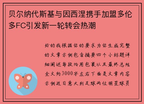 贝尔纳代斯基与因西涅携手加盟多伦多FC引发新一轮转会热潮