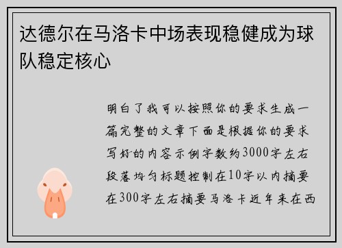 达德尔在马洛卡中场表现稳健成为球队稳定核心 达德尔在马洛卡中场表现稳健成为球队稳定核心