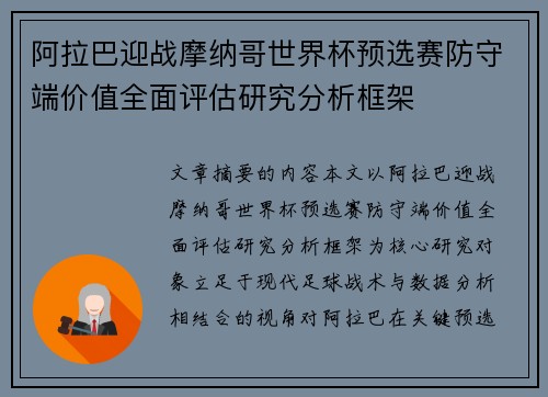 阿拉巴迎战摩纳哥世界杯预选赛防守端价值全面评估研究分析框架