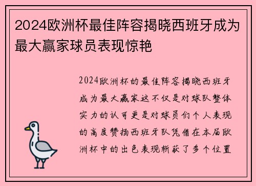 2024欧洲杯最佳阵容揭晓西班牙成为最大赢家球员表现惊艳