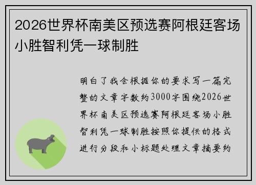 2026世界杯南美区预选赛阿根廷客场小胜智利凭一球制胜
