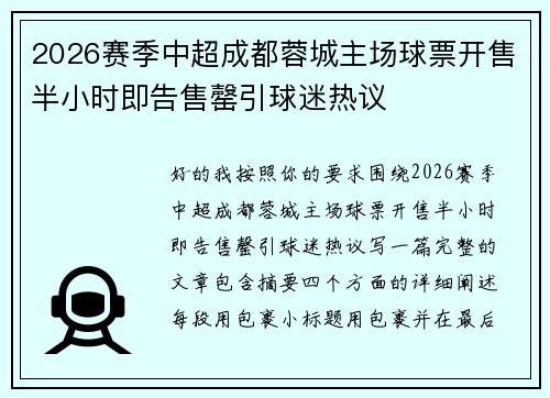 2026赛季中超成都蓉城主场球票开售半小时即告售罄引球迷热议 2026赛季中超成都蓉城主场球票开售半小时即告售罄引球迷热议