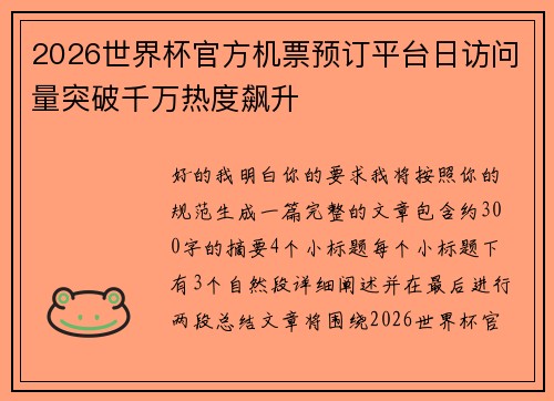 2026世界杯官方机票预订平台日访问量突破千万热度飙升