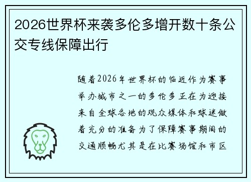 2026世界杯来袭多伦多增开数十条公交专线保障出行 2026世界杯来袭多伦多增开数十条公交专线保障出行