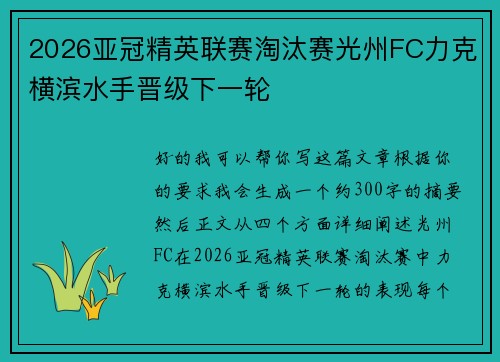 2026亚冠精英联赛淘汰赛光州FC力克横滨水手晋级下一轮