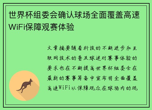 世界杯组委会确认球场全面覆盖高速WiFi保障观赛体验 世界杯组委会确认球场全面覆盖高速WiFi保障观赛体验