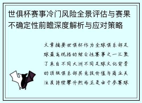 世俱杯赛事冷门风险全景评估与赛果不确定性前瞻深度解析与应对策略