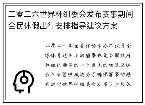 二零二六世界杯组委会发布赛事期间全民休假出行安排指导建议方案