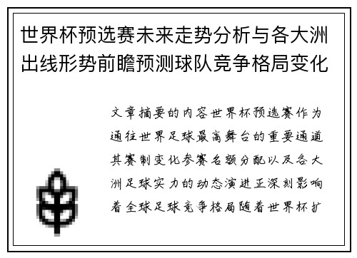 世界杯预选赛未来走势分析与各大洲出线形势前瞻预测球队竞争格局变化解读