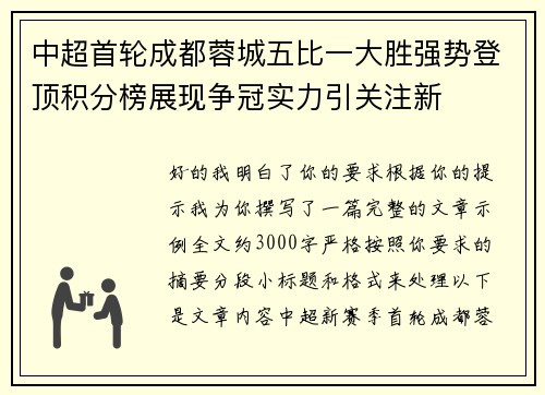 中超首轮成都蓉城五比一大胜强势登顶积分榜展现争冠实力引关注新 中超首轮成都蓉城五比一大胜强势登顶积分榜展现争冠实力引关注新