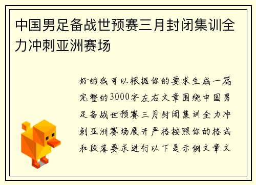 中国男足备战世预赛三月封闭集训全力冲刺亚洲赛场