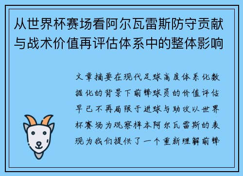 从世界杯赛场看阿尔瓦雷斯防守贡献与战术价值再评估体系中的整体影响 从世界杯赛场看阿尔瓦雷斯防守贡献与战术价值再评估体系中的整体影响