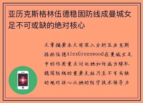 亚历克斯格林伍德稳固防线成曼城女足不可或缺的绝对核心