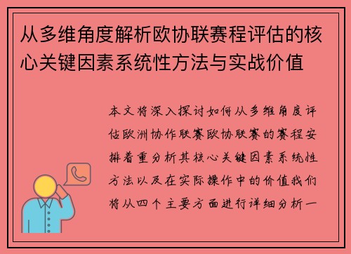 从多维角度解析欧协联赛程评估的核心关键因素系统性方法与实战价值