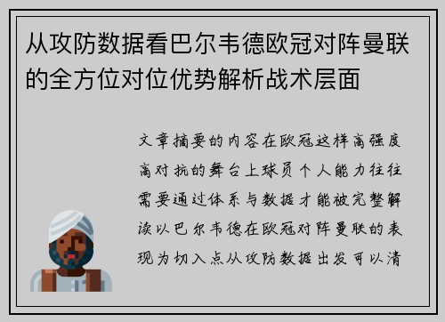 从攻防数据看巴尔韦德欧冠对阵曼联的全方位对位优势解析战术层面