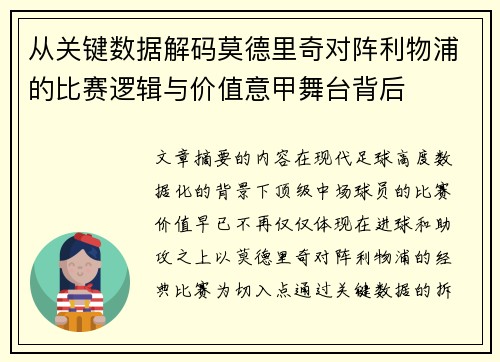从关键数据解码莫德里奇对阵利物浦的比赛逻辑与价值意甲舞台背后 从关键数据解码莫德里奇对阵利物浦的比赛逻辑与价值意甲舞台背后