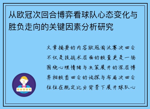 从欧冠次回合博弈看球队心态变化与胜负走向的关键因素分析研究 从欧冠次回合博弈看球队心态变化与胜负走向的关键因素分析研究