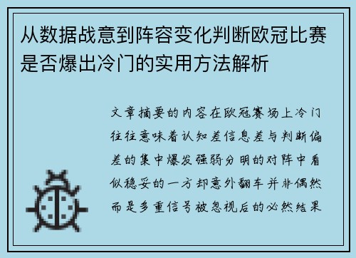 从数据战意到阵容变化判断欧冠比赛是否爆出冷门的实用方法解析 从数据战意到阵容变化判断欧冠比赛是否爆出冷门的实用方法解析