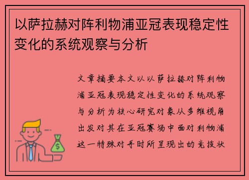 以萨拉赫对阵利物浦亚冠表现稳定性变化的系统观察与分析 以萨拉赫对阵利物浦亚冠表现稳定性变化的系统观察与分析
